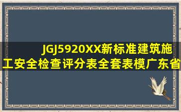 JGJ5920XX新标准建筑施工安全检查评分表全套表模(广东省) 