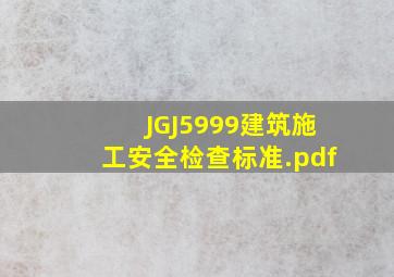 JGJ5999建筑施工安全检查标准.pdf