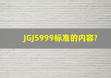 JGJ5999标准的内容?