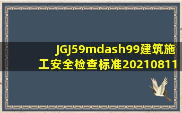 JGJ59—99《建筑施工安全检查标准》20210811060431.doc
