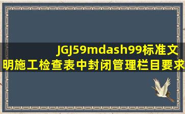 JGJ59—99标准文明施工检查表中封闭管理栏目要求在门头必须设臵