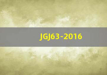 JGJ63-2016