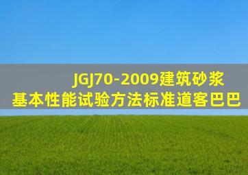 JGJ70-2009《建筑砂浆基本性能试验方法标准》道客巴巴