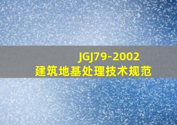 JGJ79-2002建筑地基处理技术规范