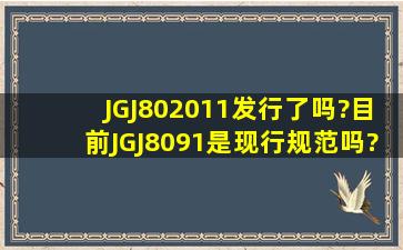 JGJ802011发行了吗?目前JGJ8091是现行规范吗?