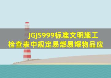 JGJS999标准文明施工检查表中规定易燃易爆物品应( )