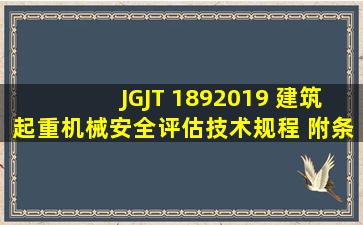 JGJT 1892019 建筑起重机械安全评估技术规程 附条文说明word资料...