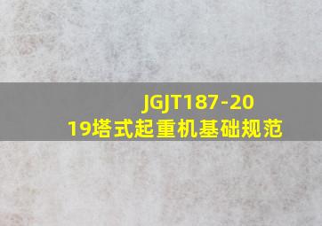 JGJT187-2019塔式起重机基础规范