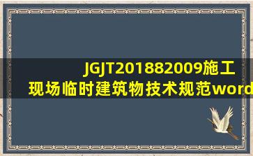 JGJT201882009施工现场临时建筑物技术规范word版或者可以搜索...
