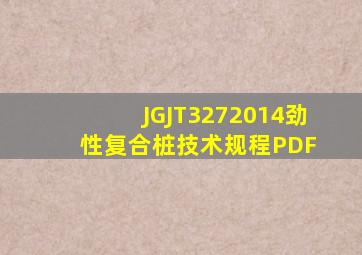 JGJT3272014劲性复合桩技术规程PDF 
