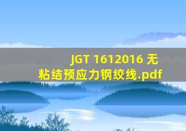 JGT 1612016 无粘结预应力钢绞线.pdf 