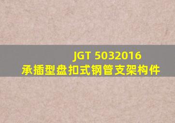 JGT 5032016 承插型盘扣式钢管支架构件