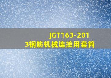 JGT163-2013《钢筋机械连接用套筒》