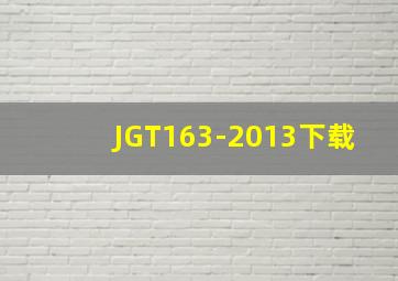 JGT163-2013下载