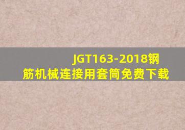 JGT163-2018《钢筋机械连接用套筒》免费下载