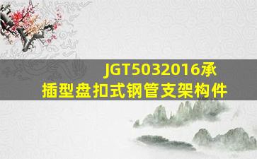 JGT5032016承插型盘扣式钢管支架构件