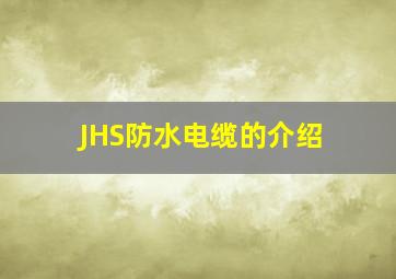 JHS防水电缆的介绍