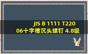 JIS B 1111 (T2)  2006十字槽沉头螺钉 4.8级 [表2]