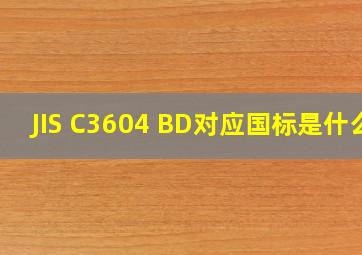 JIS C3604 BD对应国标是什么