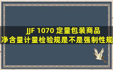 JJF 1070 定量包装商品净含量计量检验规是不是强制性规定