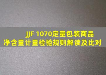 JJF 1070《定量包装商品净含量计量检验规则》解读及比对 