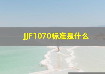 JJF1070标准是什么