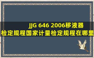 JJG 646 2006《移液器检定规程》国家计量检定规程在哪里获取啊?