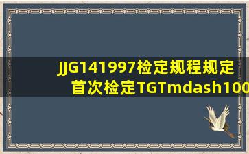 JJG141997检定规程规定,首次检定TGT—100型台秤,在检至500kg秤量...