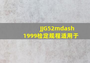 JJG52—1999检定规程适用于