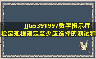 JJG5391997《数字指示秤》检定规程规定,至少应选择的测试秤量是最...