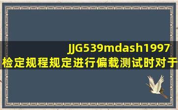 JJG539—1997检定规程规定,进行偏载测试时,对于承载器的支撑点个数...