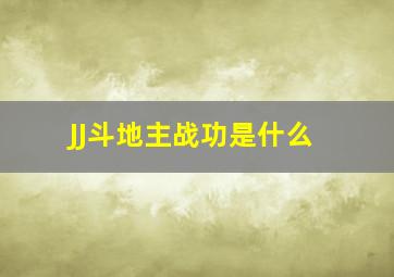 JJ斗地主战功是什么