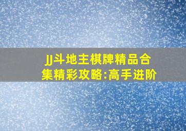 JJ斗地主棋牌精品合集精彩攻略:高手进阶