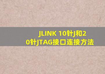 JLINK 10针J和20针JTAG接口连接方法