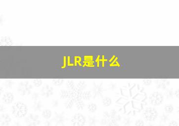 JLR是什么