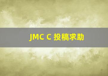 JMC C 投稿求助