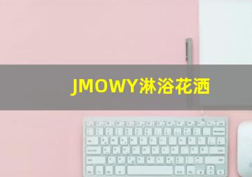 JMOWY淋浴花洒