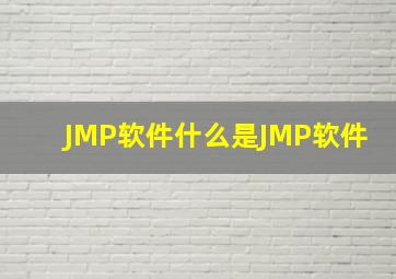 JMP软件,什么是JMP软件