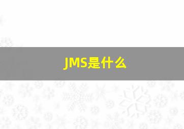 JMS是什么