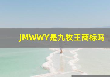 JMWWY是九牧王商标吗(