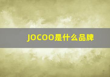 JOCOO是什么品牌