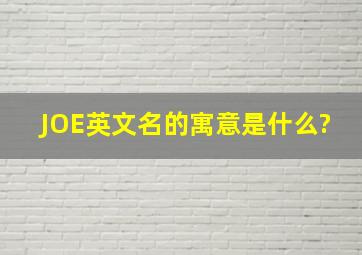 JOE英文名的寓意是什么?