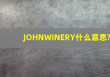 JOHNWINERY什么意思?