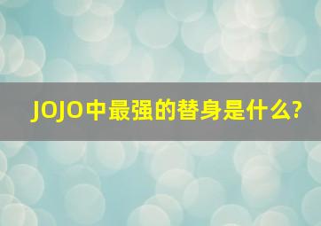 JOJO中最强的替身是什么?