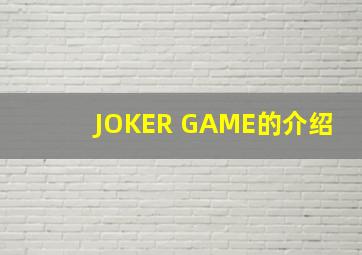 JOKER GAME的介绍