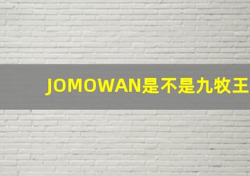 JOMOWAN是不是九牧王