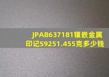 JPAB637181镶嵌金属印记S9251.455克多少钱