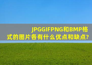 JPG、GIF、PNG和BMP格式的图片各有什么优点和缺点?