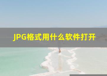 JPG格式用什么软件打开