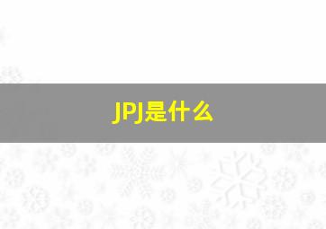 JPJ是什么(